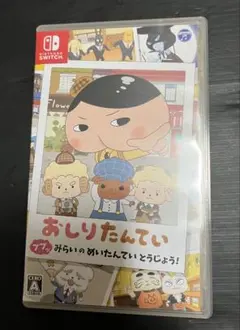 switch おしりたんていププッみらいのめいたんていとうじょう！