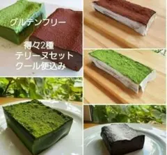 お得グルテンフリーテリーヌセットのサムネイル