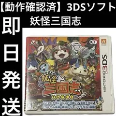 【動作確認済】 3DSソフト 妖怪三国志 カセット ニンテンドー 即日発送