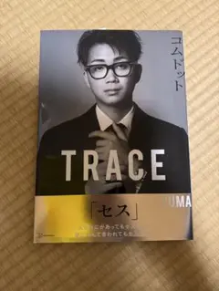コムドット写真集 TRACE 特別版yumaカバーバージョン