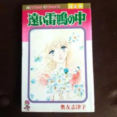 レア　初版　美品　遠い雷鳴の中 奥友志津子 HITOMI COMICS