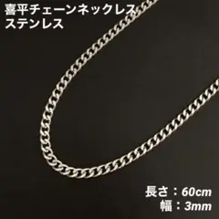 1本　喜平チェーン　ネックレス　ステンレス　シルバー　60cm(幅3mm)