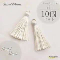 【再販】 ｍ44 タッセル 丸カン 10本 パールホワイト グレー 装飾 アクセ