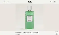 新品　ナイルの庭　ヘア＆ボディ シャワージェル　HERMES 定価11,550円