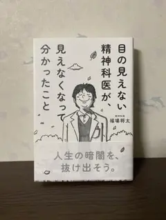 目の見えない精神科医が、見えなくなって分かったこと　初版