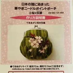 フェリシモ　キット　日本の雅に染まった華やぎニードルポイントポーチ④桜×矢絣