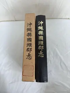 ※訳あり 沖縄戦国頭郡志