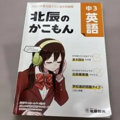 m*o様 北辰のかこもん 中3英語 2022年度北辰テスト過去問題集