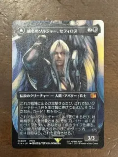 威名のソルジャー、セフィロス MTG FINAL FANTASY 日本語