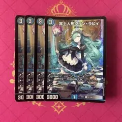 冥土人形クリンラビィ　4枚