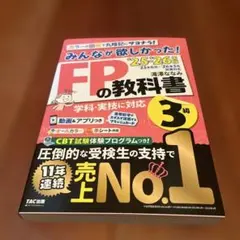 2025―2026年版 人人想要！FP 3級教科書