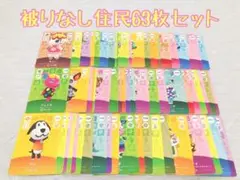 未使用.住民63枚まとめ売り.あつ森amiiboカード