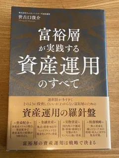 富裕層が実践する資産運用のすべて