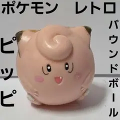 ピッピ　バウンドボール　ポケモン　フィギュア　レトロ　レア　昔　当時物　ソフビ
