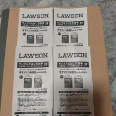 LAWSON サンプル引換券 4枚セット