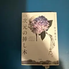 一次元の挿し木 Labyrinth of Harmonies