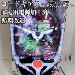 美品】京楽 CR ぱちんこ コードギアス 反逆のルルーシュ パチンコ
