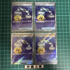 エネルギーつけかえ SR 4枚