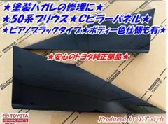 新品未使用】トヨタ 50系プリウス クォーターピラーカバー 左右セット
