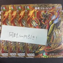 轟速ジャ・レッド　ジャレッド シークレット　シク 4枚