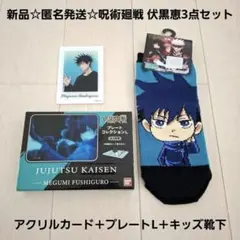 新品☆匿名発送☆呪術廻戦 伏黒恵/アクリルカード＋プレートL＋キッズ靴下