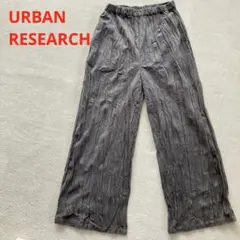 美品 アーバンリサーチ ワイドパンツ グレー ストレートパンツ