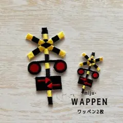 ●踏切B★アイロン刺繍ワッペン大小2枚