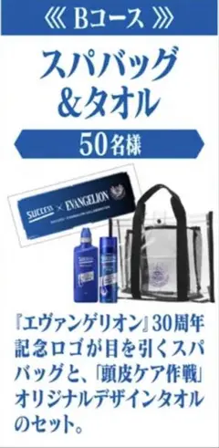サクセス×エヴァンゲリオン　当選品Bコース(タオル＆スパバック)