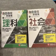 【2冊セット】中学 自由自在問題集 社会・理科