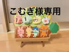 こむぎ様専用