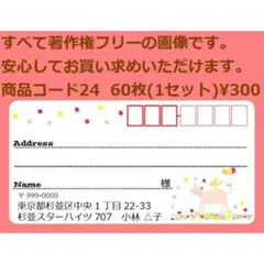 商品コード24 宛名シール 同一柄60枚 差出人印刷無料ですのサムネイル
