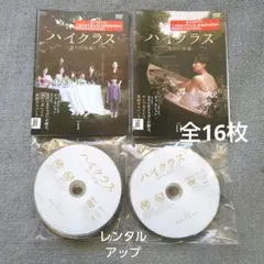 韓流ドラマ　ハイクラス　偽りの楽園　全16枚　レンタルアップ品
