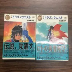 小説　ドラゴンクエスト