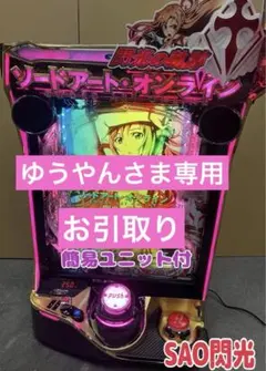 ひらなり！スマパチ ソードアート・オンライン 199LT 実機！ セール スマパチ ソードアート・オンライン パチンコ 実機 1/319 安心
