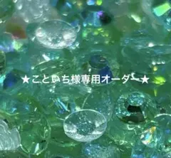 こといち様 リクエスト 2点 まとめ商品