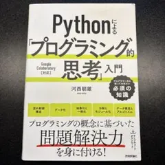 Pythonによる「プログラミング的思考」入門
