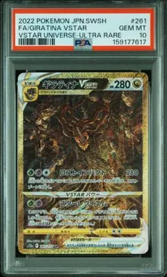 ギラティナVSTAR UR VSTARユニバース 261/172 PSA10 - メルカリ