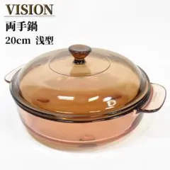 VISION CORNING 両手鍋 20cm 浅型 CORNING 耐熱ガラスのサムネイル