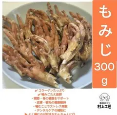 【ゎかゃょ様専用】無添加 国産鶏の手ジャーキー 300g
