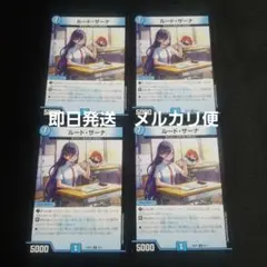 【即日発送】【メルカリ便】デュエルマスターズ　ルードザーナ　4枚