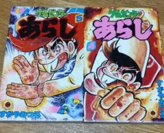 ゲームセンターあらし 4、5巻セット