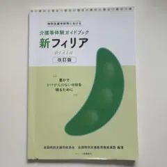 新フィリア 改訂版 介護等体験ガイドブック