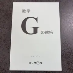 公文式 数学 G 解答 くもん 算数 2017.7 - メルカリ