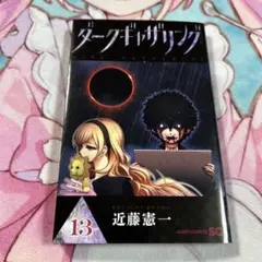 ダークギャザリング 13 コミックス