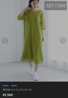 メッシュワンピース グリーン　セットアップ　ノースリーブワンピース　ロング　半袖
