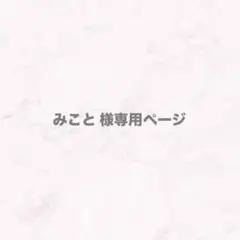 ♡専用ページ♡