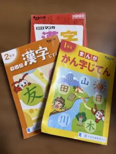 【進研ゼミ】まんが 漢字じてん 1年生 2年生3年生