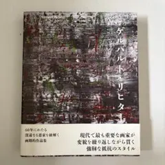 ゲルハルト・リヒター展 図録