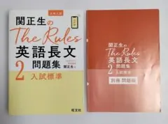 関正生のThe Rules 英語長文 1,2,3 (3冊セット)