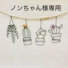 ノンちゃん様専用です。完成致しました。